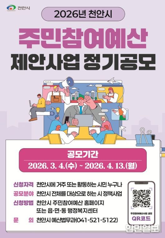 ‘2026년 주민참여예산 제안사업 정기공모’ 홍보물.