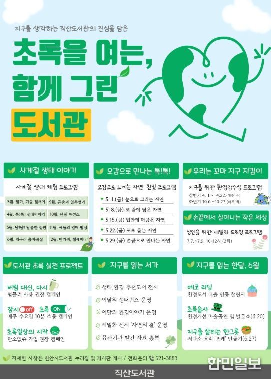 1. 천안직산도서관 ‘초록을 여는, 함께 GREEN 도서관’ 홍보문.
