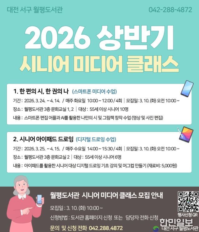 대전 서구 2026 상반기 시니어 미디어 클래스 홍보물