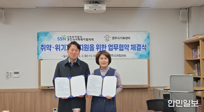 주시가족센터-경주시사회복지협의회, 취약위기가정 지원 업무협약