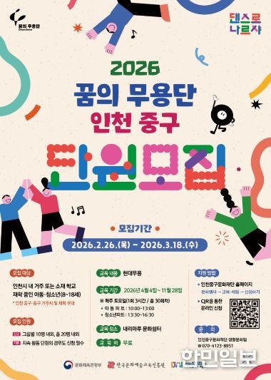 꿈의 무용단 인천 중구 단원 모집 홍보 포스터