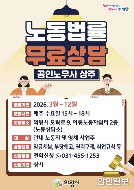 의왕시, 노동법률 무료상담‘노동상담소’운영