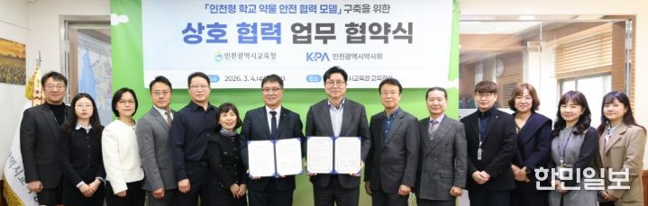 인천광역시약사회와 청손년 안전한 약물 사용 환경 조성을 위한 업무협약