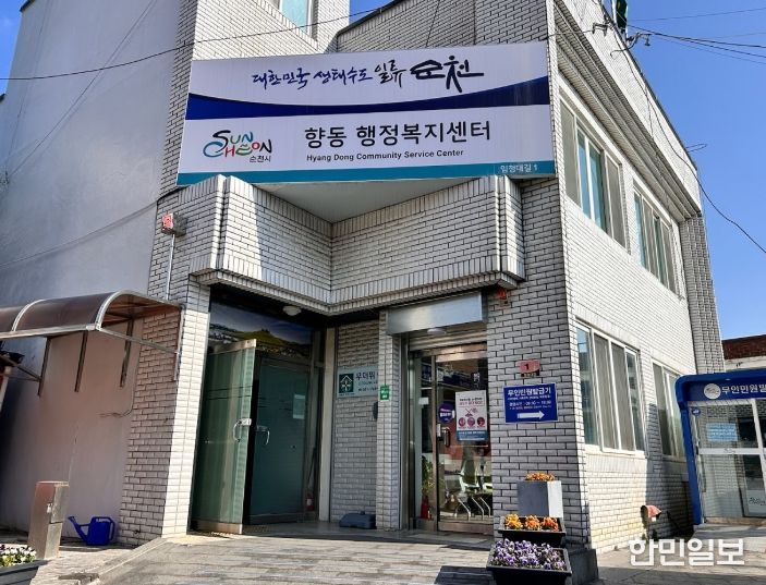 순천시 향동행정복지센터