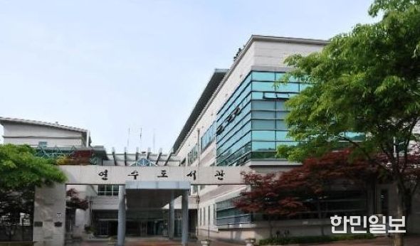 인천광역시교육청연수도서관