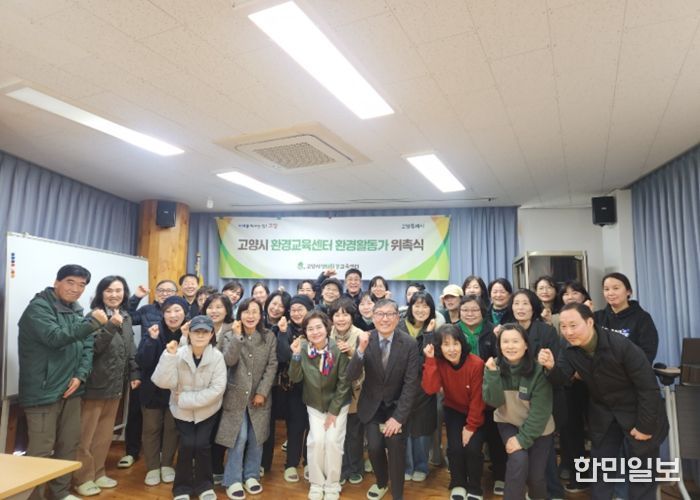 고양시 환경교육센터 환경활동가 위촉식 단체 기념촬영