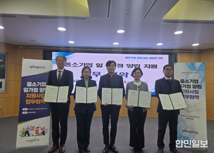 전북자치도, 중소기업 일·가정 양립 업무협약 체결