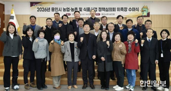 용인특례시가 지역의 농업발전을 위한 자문 역할을 하는 농어정책심의위원 31명에게 위촉장을 수여했다.