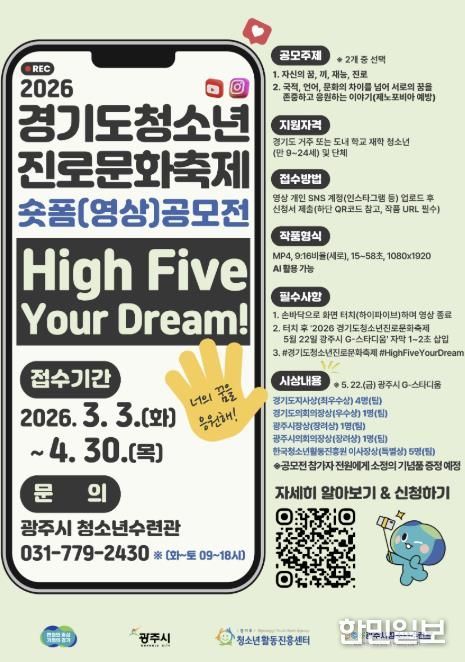 경기도청소년활동진흥센터·광주시 청소년수련관, 숏폼 영상 공모전 운영