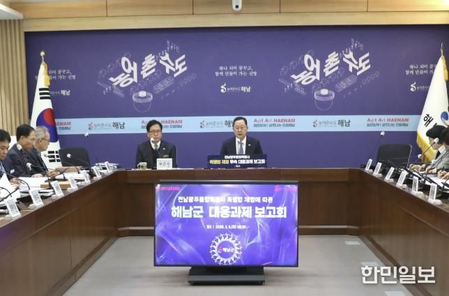 해남군, 전남광주통합특별시 출범 대비 선제 대응 박차