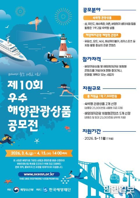 '제10회 우수 해양관광상품 공모전' 포스터
