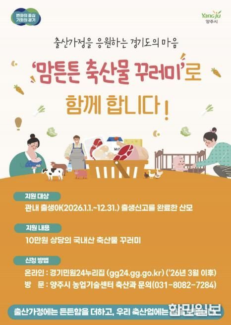 양주시, 2026년 맘튼튼 축산물 꾸러미 지원사업 추진