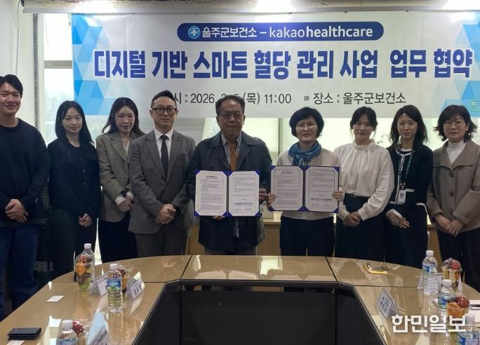 울주군보건소·카카오헬스케어, 혈당주치의 업무협약