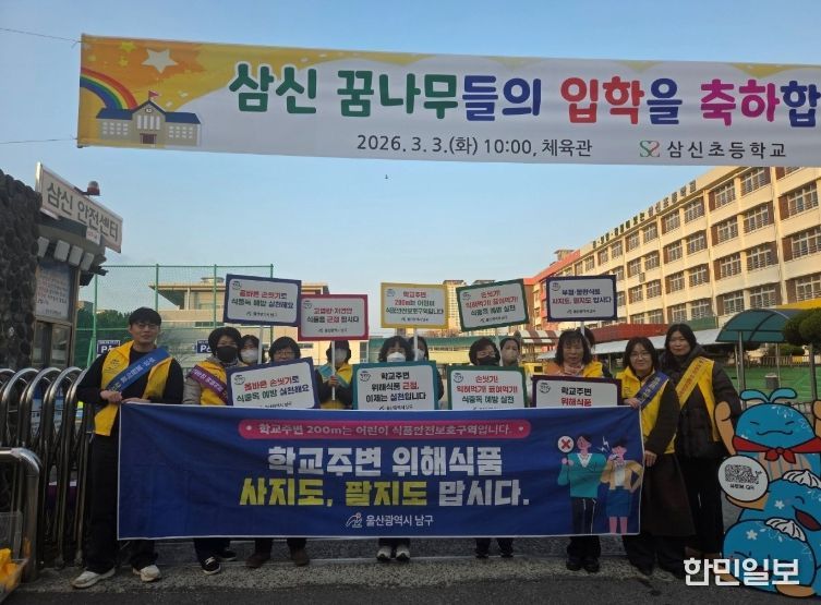 울산 남구, 학교 주변 식품안전 캠페인