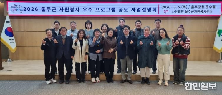 울주군자원봉사센터, 자원봉사 우수프로그램 공모 사업설명회