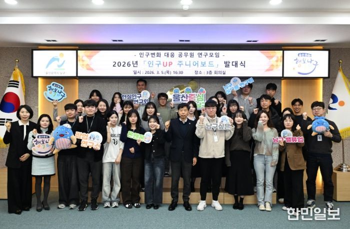 인구up주니어보드발대식(5일 이채권 남구부구청장이 남구청 3층 회의실에서 열린 2026년 인구Up 주니어보드 발대식에 참석해 참가팀과 함께 기념촬영을 하고 있다.)