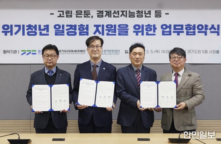 경기도·경기도미래세대재단·한국승강기안전공단 ‘위기청년 일경험 지원’ 업무협약