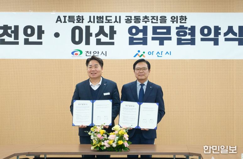 천안시, 아산과 ‘K-AI 특화시범도시’ 공동 유치 총력