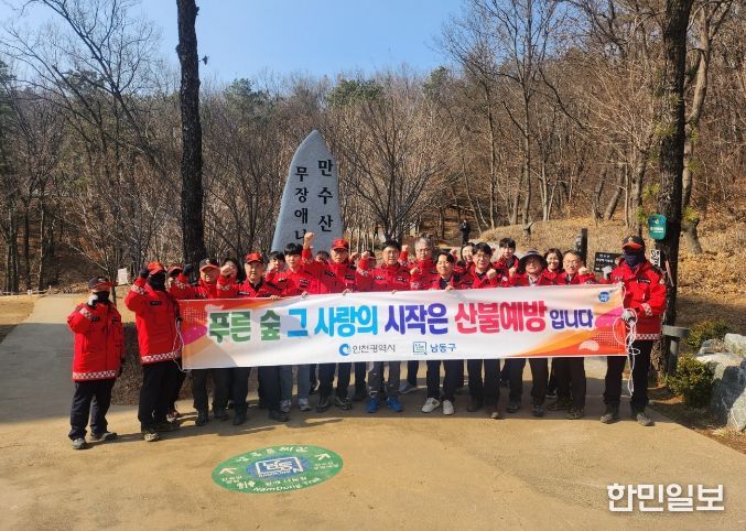 남동구, 산불 조심 주간 맞아 산불 예방 캠페인