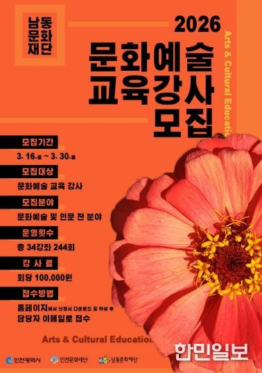 ‘2026년 문화예술 교육 사업’ 강사 공개 모집