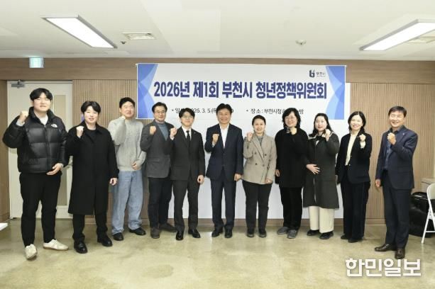 ‘2026년 제1회 부천시 청년정책위원회’ 참석자들이 단체 기념사진을 찍고 있다.