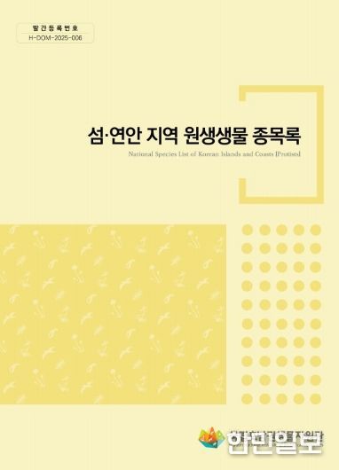 섬·연안 지역 원생생물 종목록집 표지