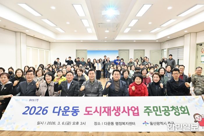 울산 중구가 3월 6일 오후 3시 다운동 행정복지센터 2층 강당에서 ‘다운동 도시재생 활성화계획’ 변경 수립을 위한 주민공청회를 개최했다. 이번 주민공청회에는 김영길 중구청장과 시·구의원, 도시재생 전문가, 지역 주민 등 60여 명이 참석했다.