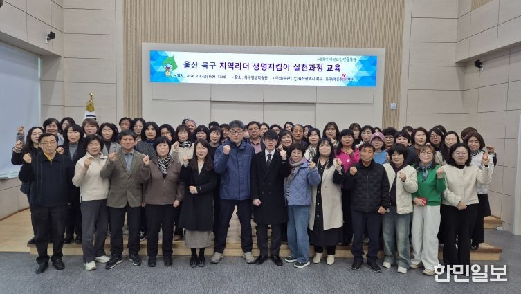 북구 지역사회보장협의체는 6일 북구평생학습관 학습누림터에서 한국생명존중희망재단 주관 '지역리더 생명지킴이' 실천과정을 운영했다.