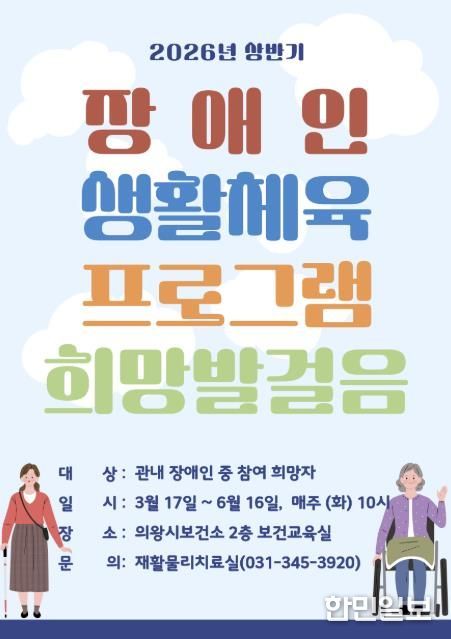의왕시 보건소, 지역 내 장애인 대상 생활체육 프로그램 참여자 모집