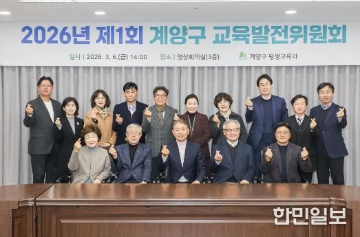 계양구, ‘2026년 제1회 교육발전위원회’ 개최