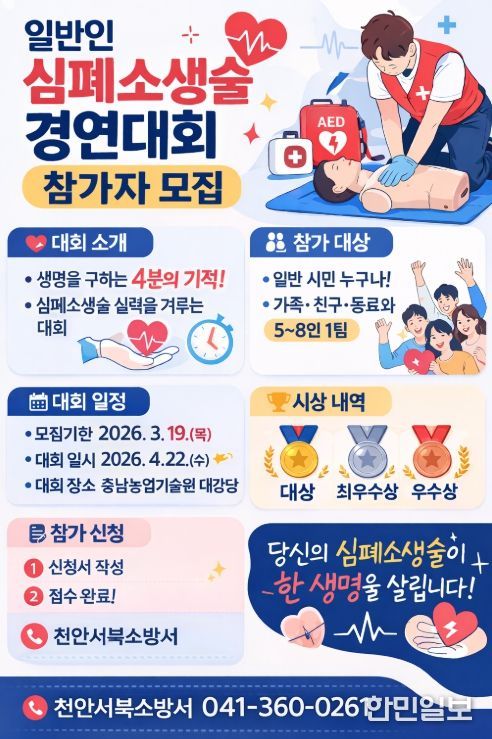 천안서북소방서, 일반인 심폐소생술 경연대회 참가자 모집