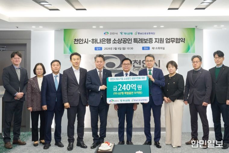 1. 9일 천안시청 제1소회의실에서 열린 협약식에서 김석필 천안시장 권한대행 부시장, 함종덕 하나은행 충남북영업본부 지역대표, 조소행 충남신용보증재단 이사장 등이 기념촬영을 하고 있다.