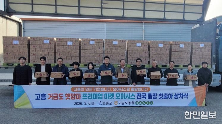 거금도 햇양파, 프리미엄 마켓 ‘오아시스’ 전국매장 첫 출하