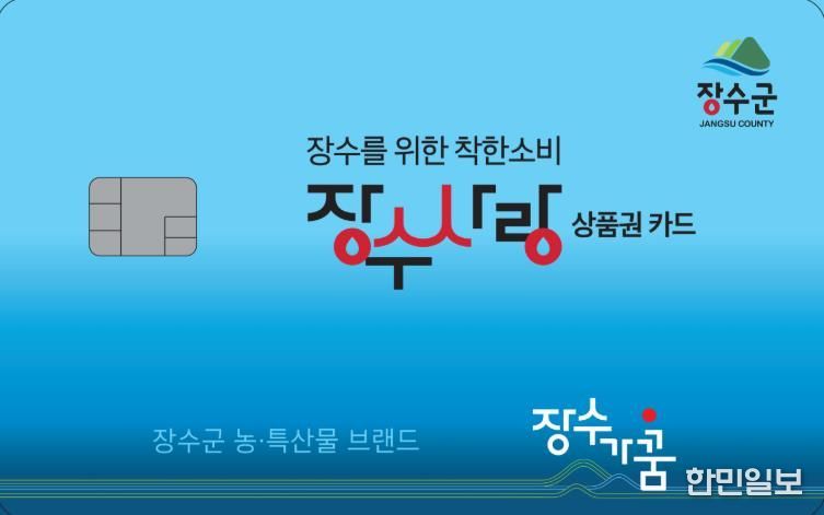 장수사랑상품권 사진