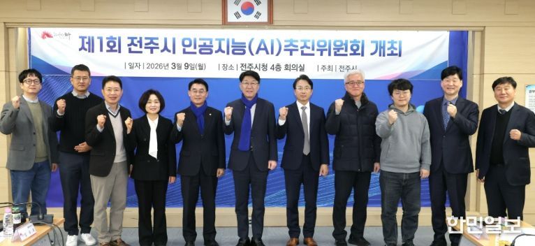 9일 제1회 전주시 인공지능(AI) 추진위원회 개최