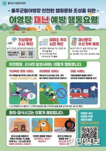 울주군시설관리공단 울주군립야영장, 야영·캠핑장 재난 대비 행동요령 홍보물 제작