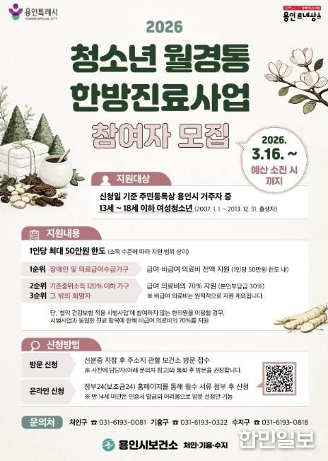 용인특례시 여성 청소년 월경통 한방진료사업 안내 포스터