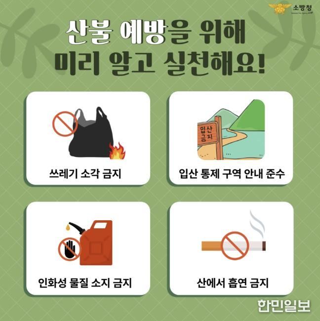 천안서북소방서, 봄철 산불 예방 홍보 강화
