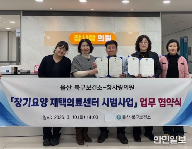 북구 보건소, 참사랑의원과 장기용양 재택의료 센터 업무혐약