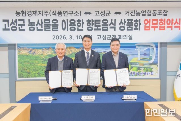 고성군 농산물을 이용한 향토음식 상품화 업무협약식