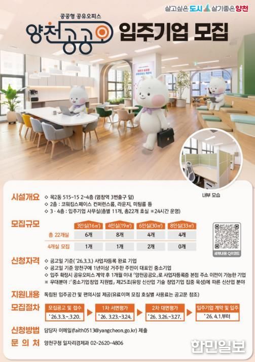 양천 공공형 공유오피스(양천 공공오) 입주기업 모집 안내 포스터