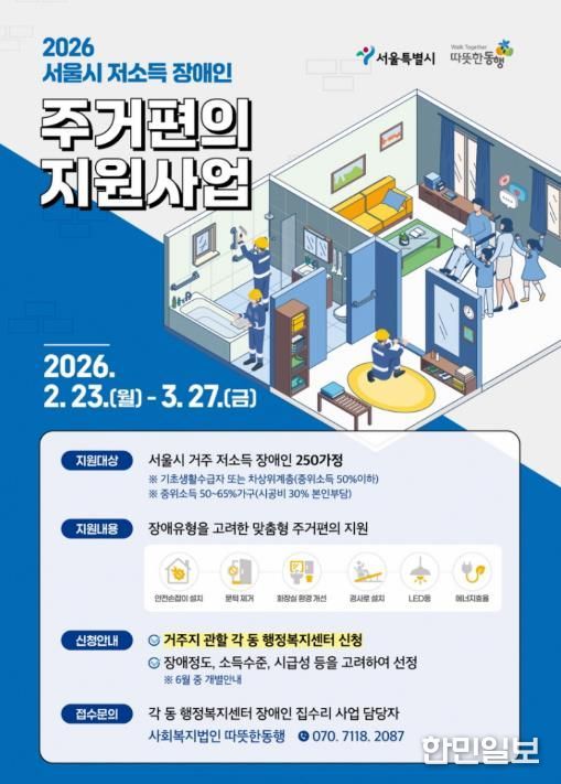 2026 서울시 저소득 장애인 주거편의 지원사업 홍보물