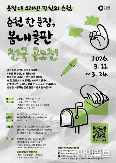 춘천 한 문장 봄내글판 전국 공모전 웹 포스터