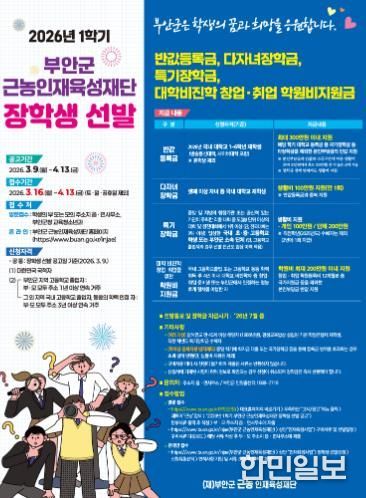부안군 근농인재육성재단, 2026년 1학기 장학생 신청 접수