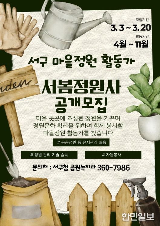 서구, 마을정원 가꿀 정원사 모집