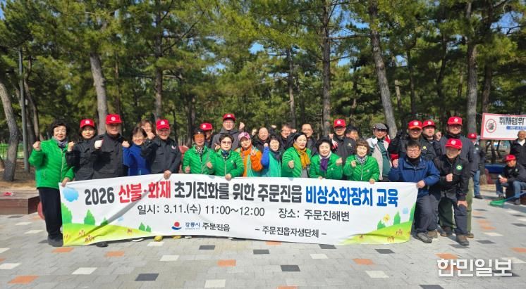 강릉시 주문진읍, 산불 예방 위한 인화물질 제거 ·비상소화전 교육 합동 실시
