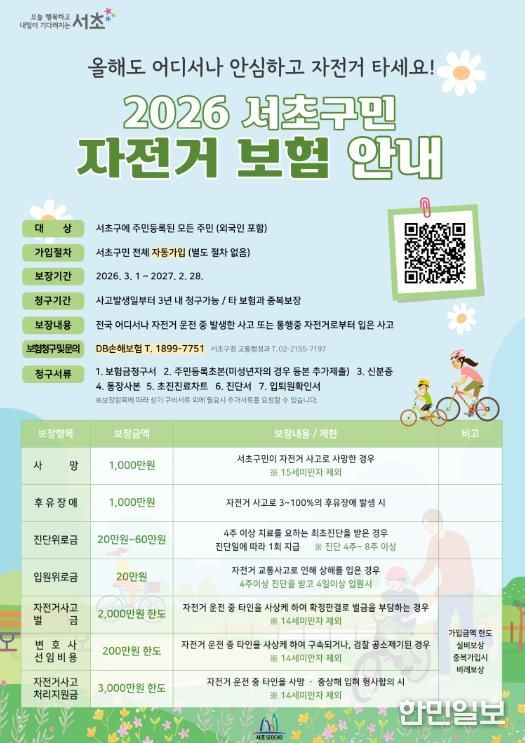 2026년 서초구민 자전거 보험 포스터