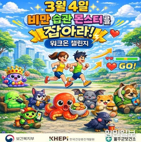 울주군보건소, ‘비만습관 몬스터를 잡아라’ 걷기 챌린지 운영