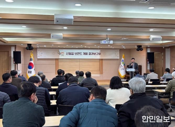 정선군 신동읍 브랜드 개발 결과보고회 개최
