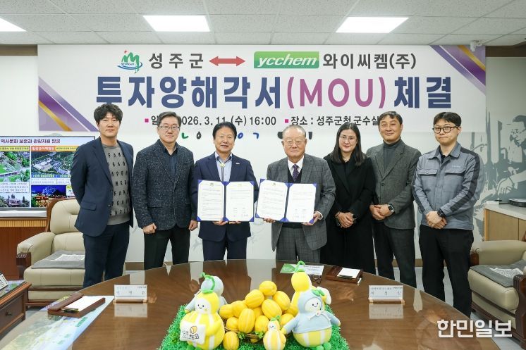성주군, 와이씨켐㈜과 투자양해각서(MOU) 체결